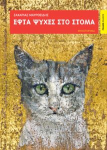 Εφτά ψυχές στο στόμα
