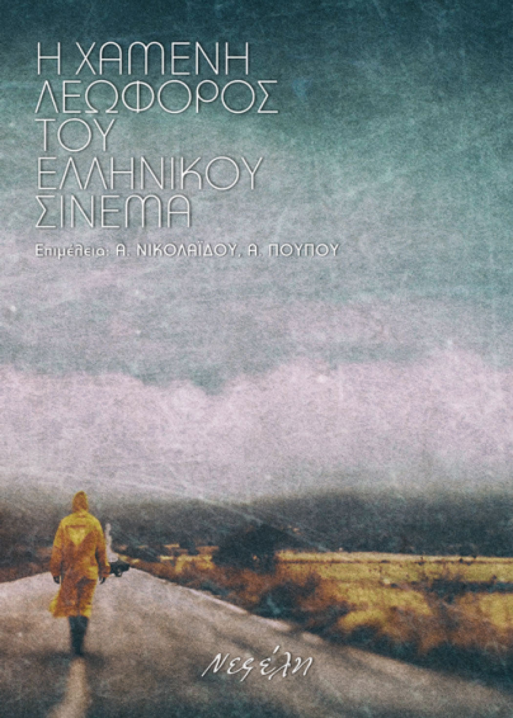 Lost highway of Greek Cinema